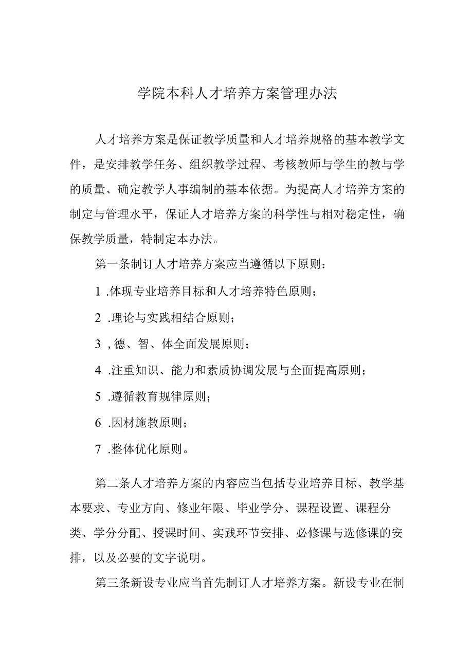 学院本科人才培养方案管理办法.docx_第1页