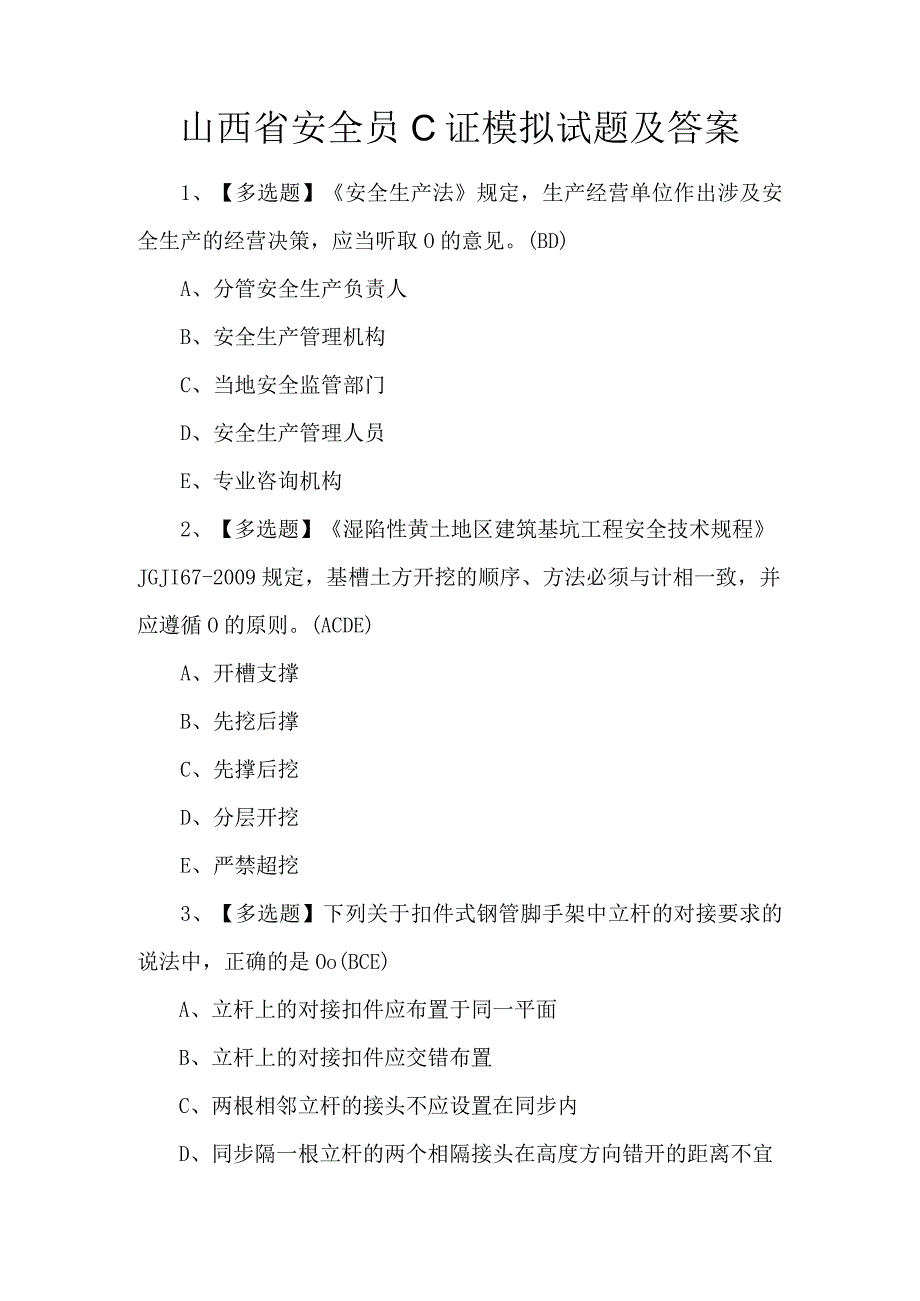 山西省安全员C证模拟试题及答案.docx_第1页