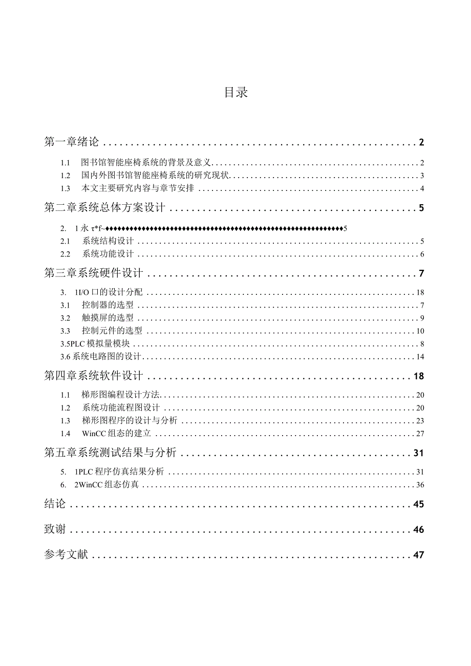 基于PLC的图书馆智能座椅系统设计.docx_第3页