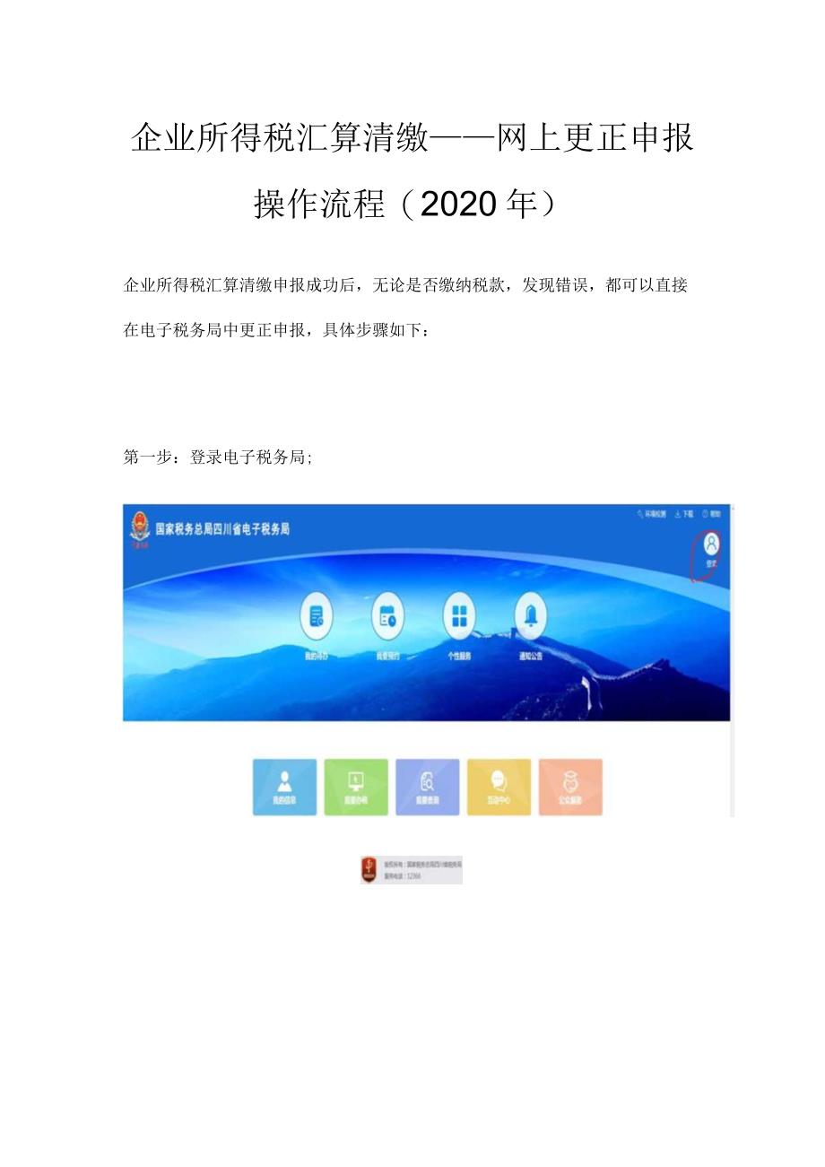 企业所得税汇算清缴——网上更正申报操作流程(2020年).docx_第1页