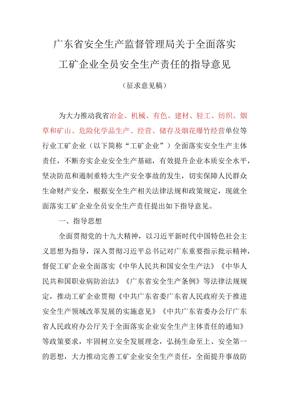 广东省安全生产监督管理局关于全面落实工矿企业全员安全主体责任指导意见征求稿.docx_第1页