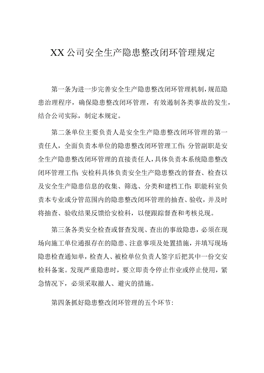 公司安全生产隐患整改闭环管理规定.docx_第1页