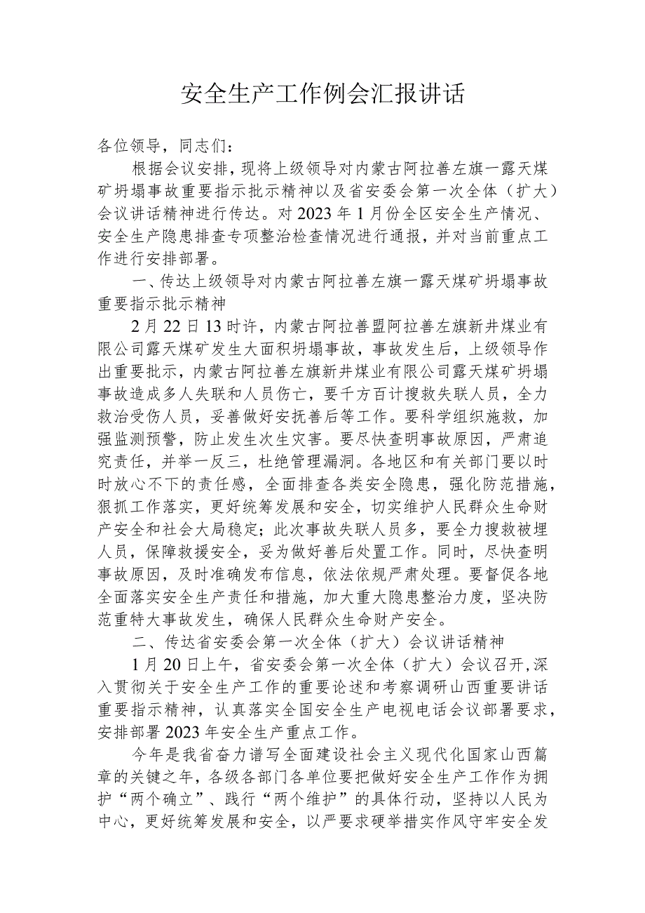 安全生产工作例会汇报讲话.docx_第1页