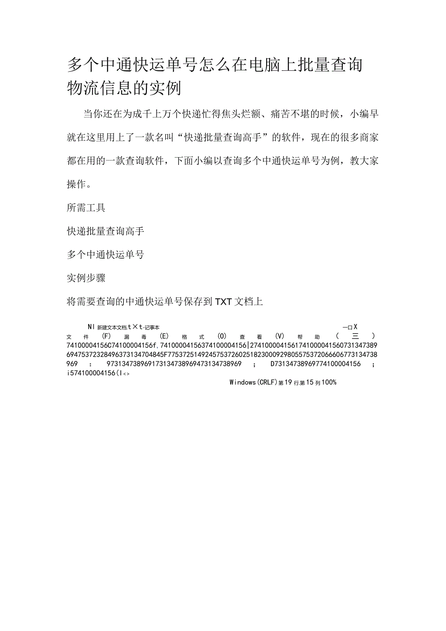 多个中通快运单号怎么在电脑上批量查询物流信息的实例.docx_第1页