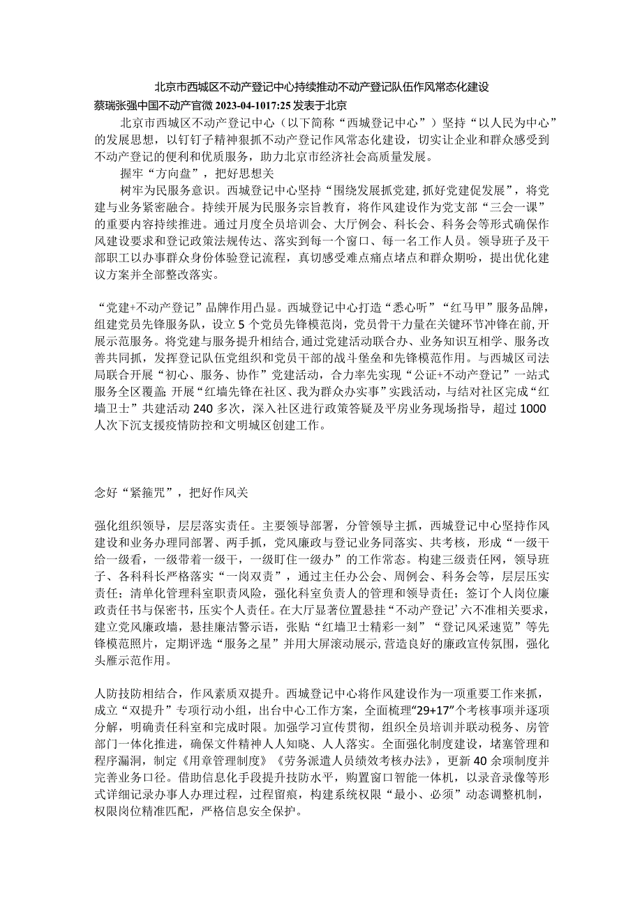 北京市西城区不动产登记中心持续推动不动产登记队伍作风常态化建设.docx_第1页