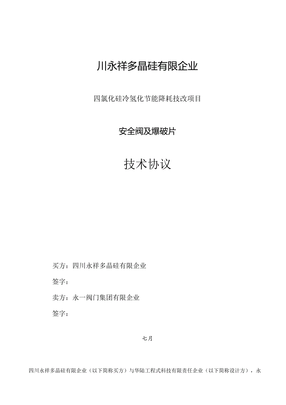 安全阀技术协议模板.docx_第1页