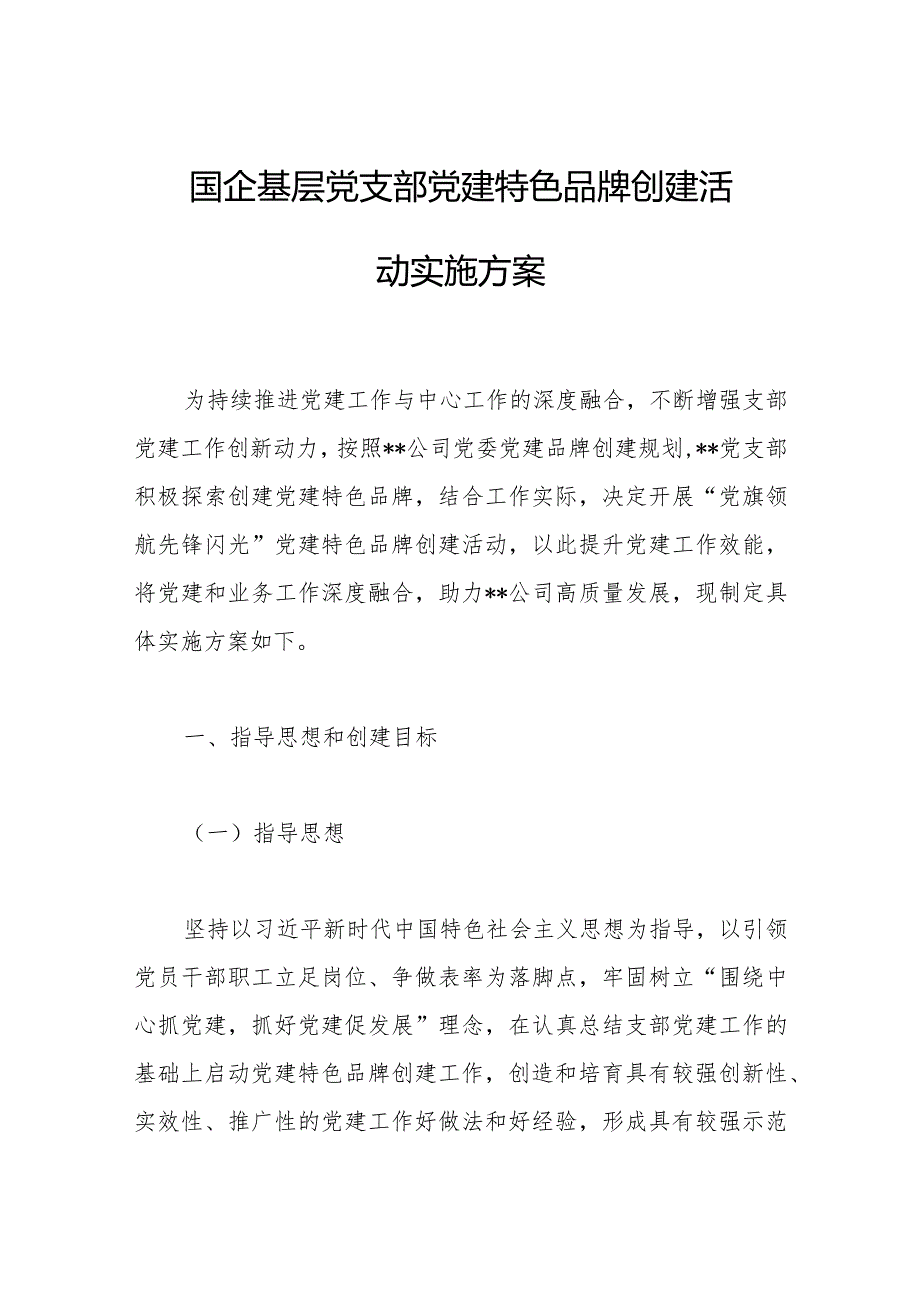 国企基层党支部党建特色品牌创建活动实施方案.docx_第1页