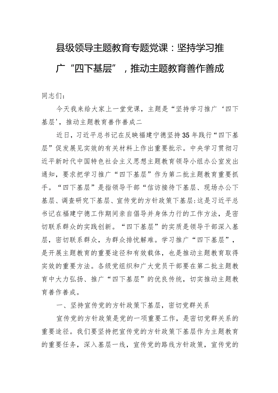 县级领导主题教育专题党课：坚持学习推广“四下基层”推动主题教育善作善成.docx_第1页