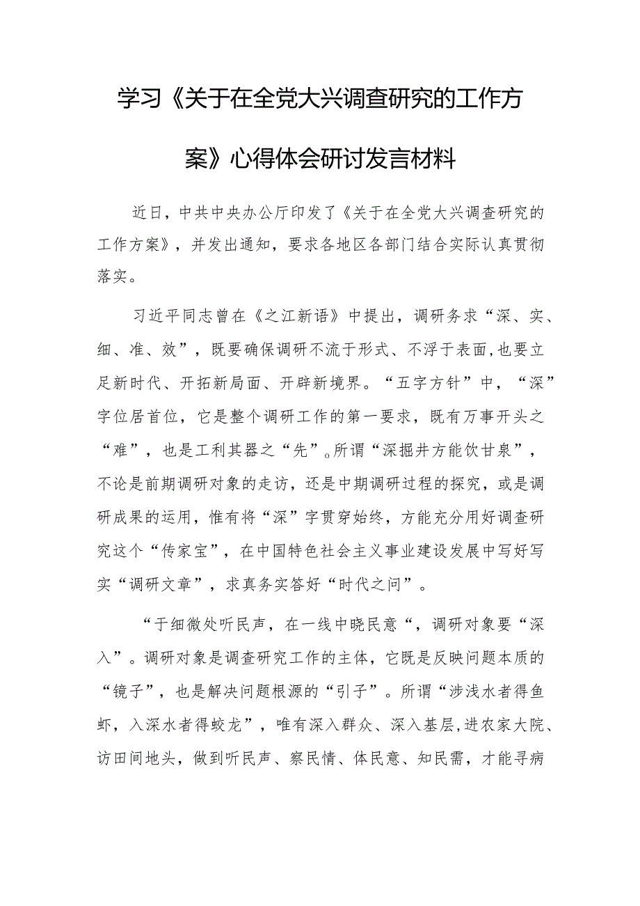 党员干部学习贯彻《关于在全党大兴调查研究的工作方案》心得感想研讨发言【共5篇】.docx_第1页