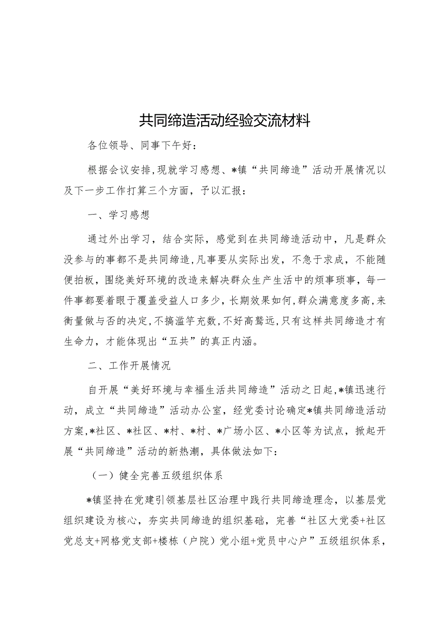 共同缔造活动经验交流材料.docx_第1页