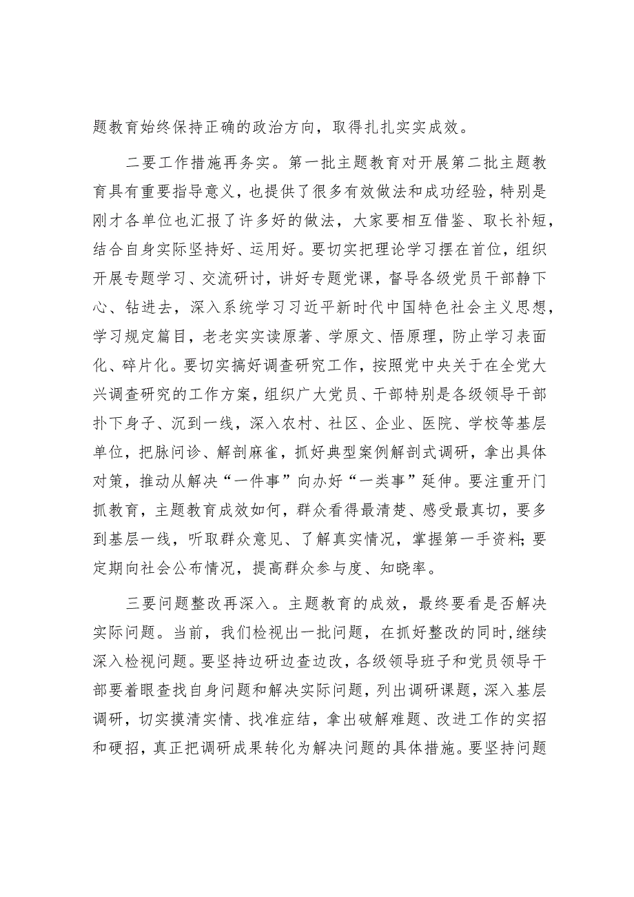 在主题教育阶段性总结推进会上的主持讲话精选合辑.docx_第2页