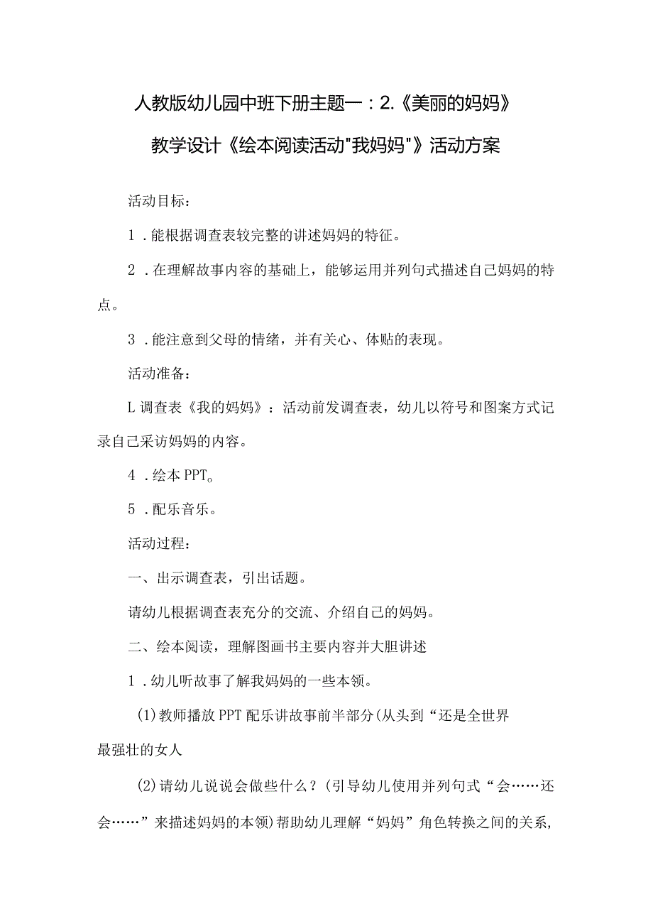 人教版幼儿园中班下册主题一：2.《美丽的妈妈》活动方案（含六个）.docx_第1页