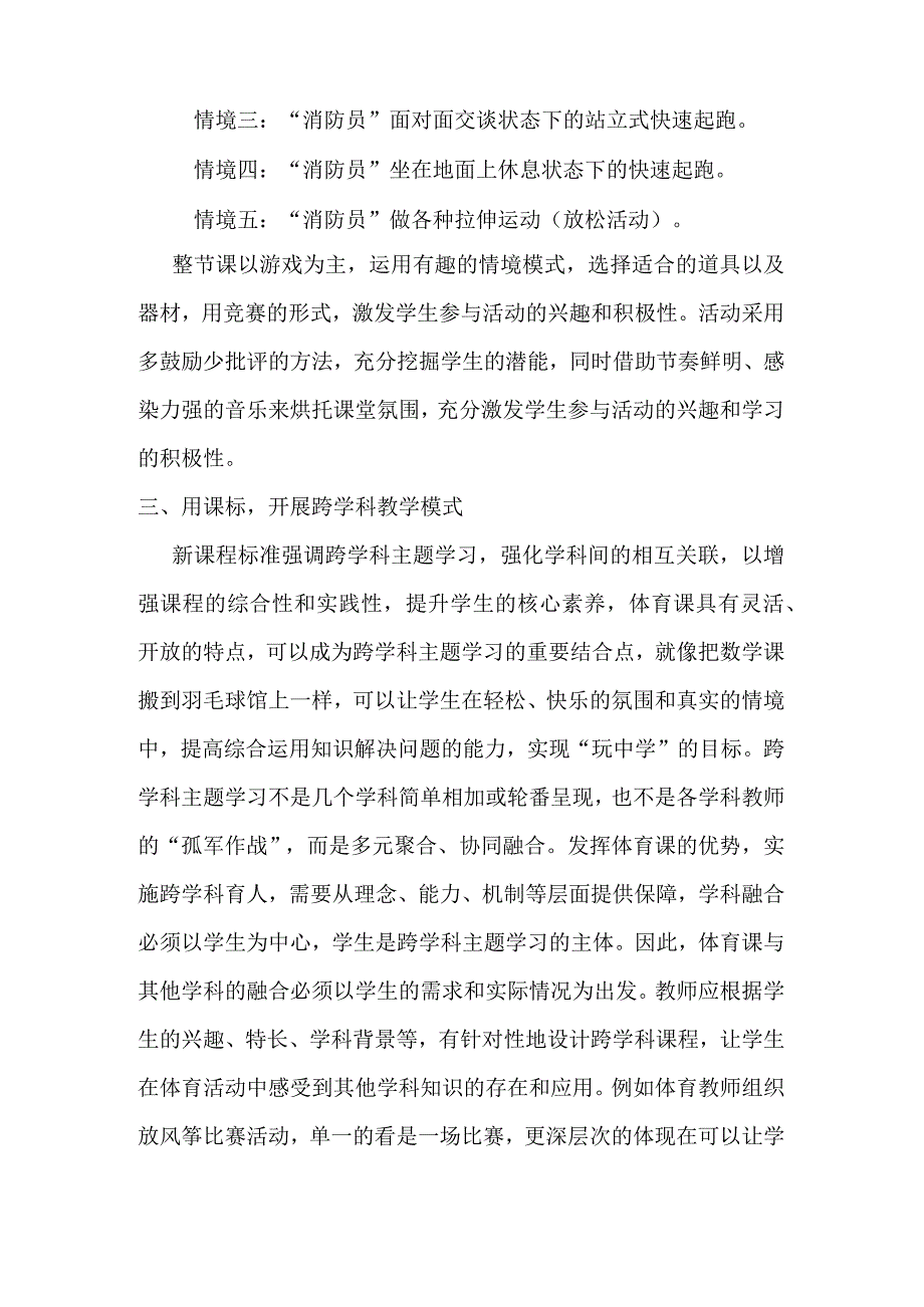 体育教学新路径探析——体育新课标培训心得.docx_第2页