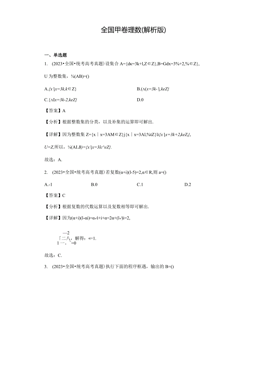 全国甲卷理数（解析版）.docx_第1页