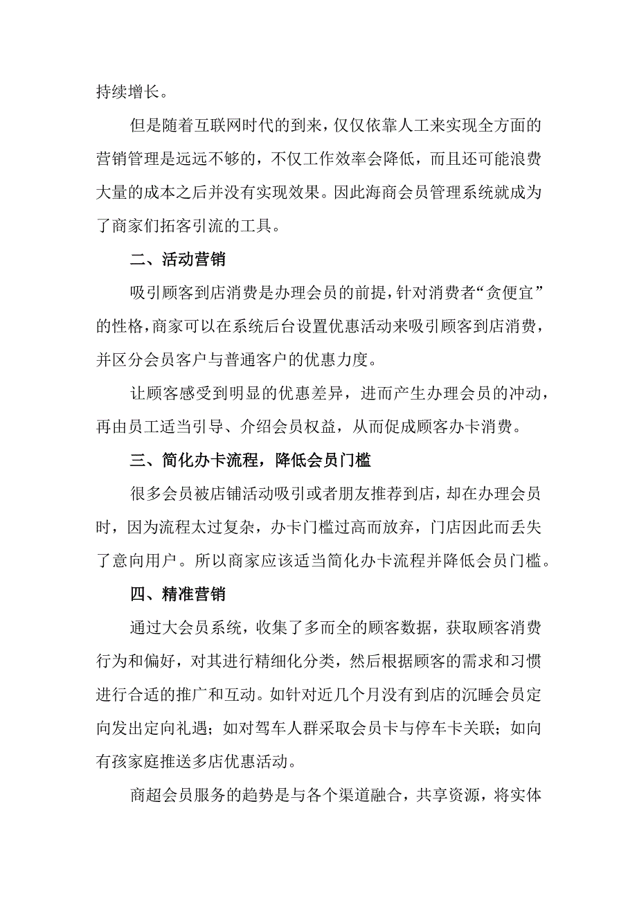 商超如何做好会员管理系统.docx_第2页