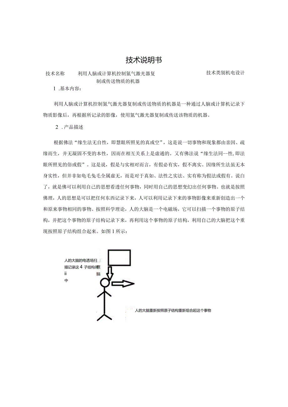 利用人脑或计算机控制氮气激光器复制或传送物质的机器.docx_第1页