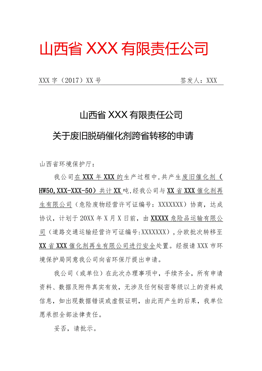 危险废物跨省转移申请文件（须注明计划转移的时间、废物名称、废物代码、拟转移数量及批次）样本.docx_第1页