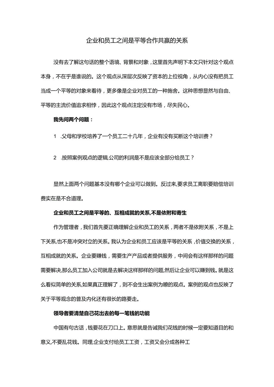 企业和员工之间是平等、合作、共赢的关系.docx_第1页