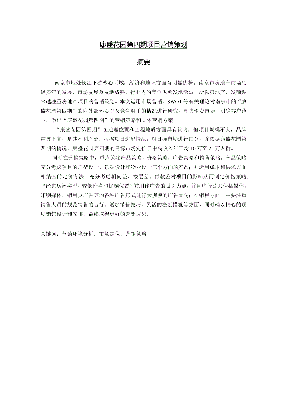 康盛花园第四期项目营销策划.docx_第1页