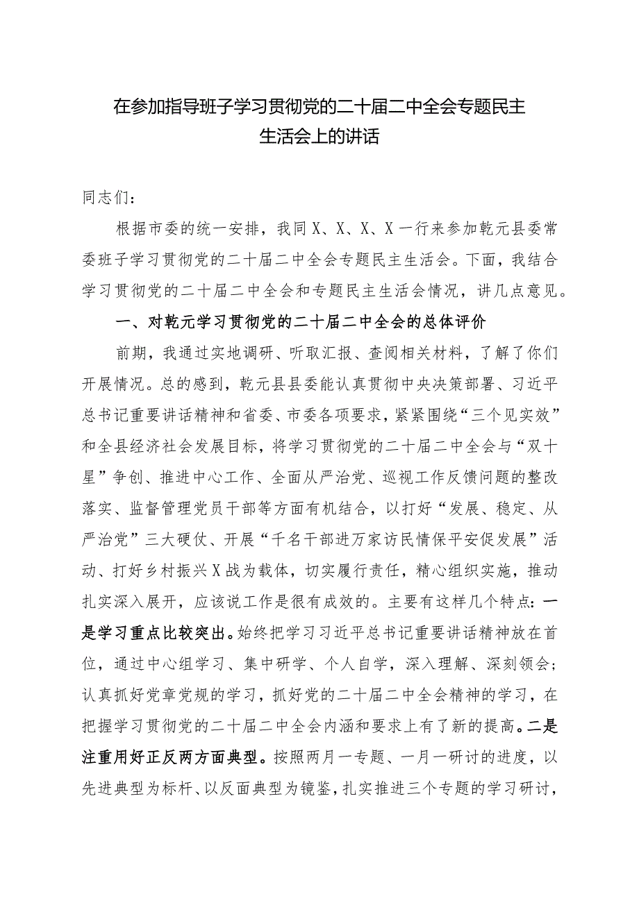 在参加指导县委常委班子学习贯彻党的二十届二中全会专题民主生活会上的讲话.docx_第1页