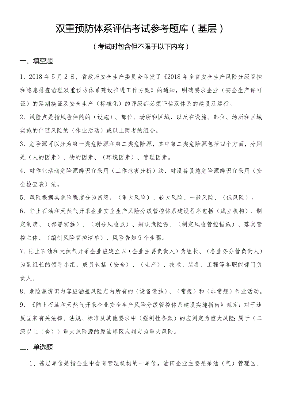 双重预防体系评估考试参考题库（基层）.docx_第1页