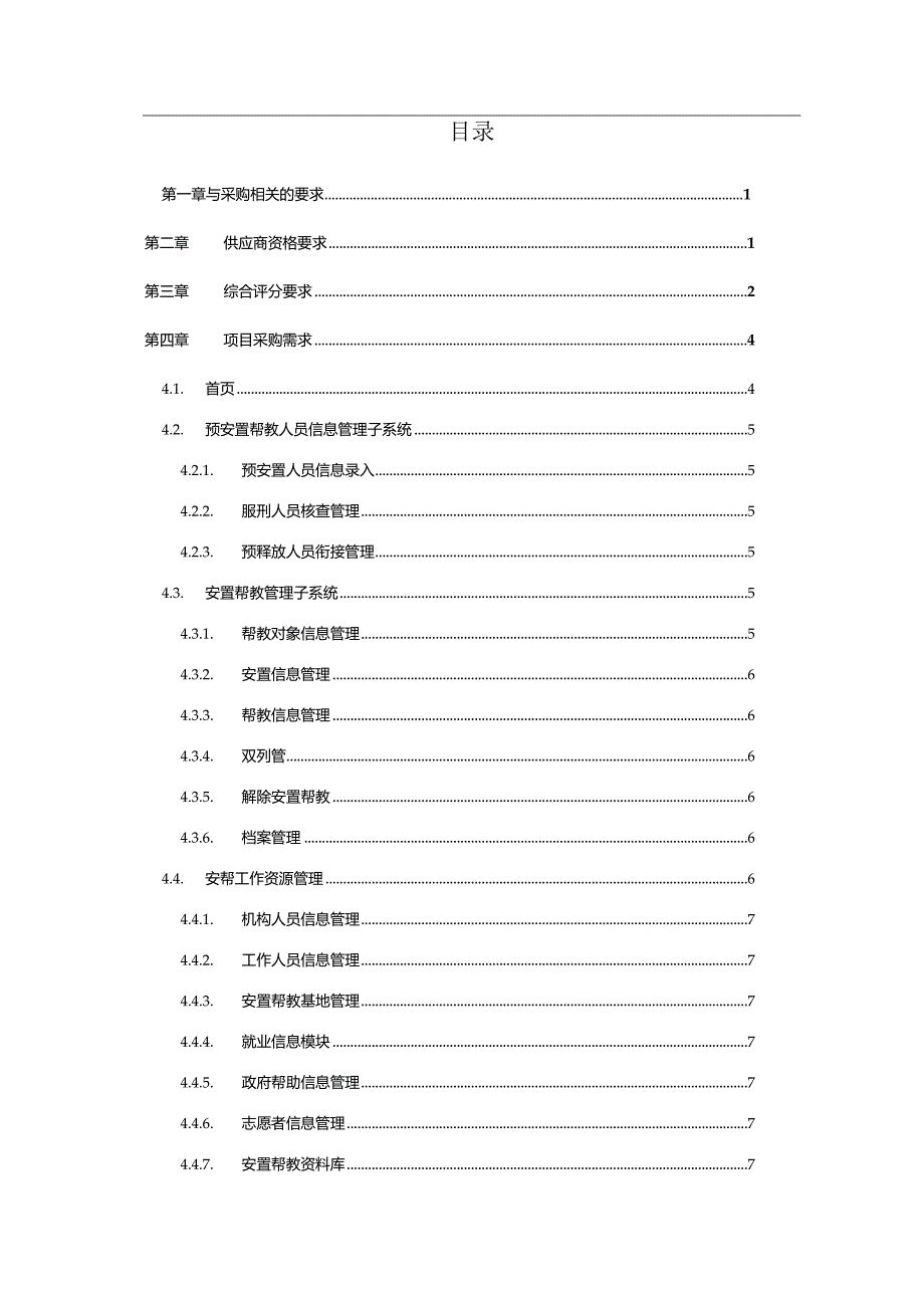 司法厅安置帮教信息管理系统专业技术服务采购文件.docx_第2页