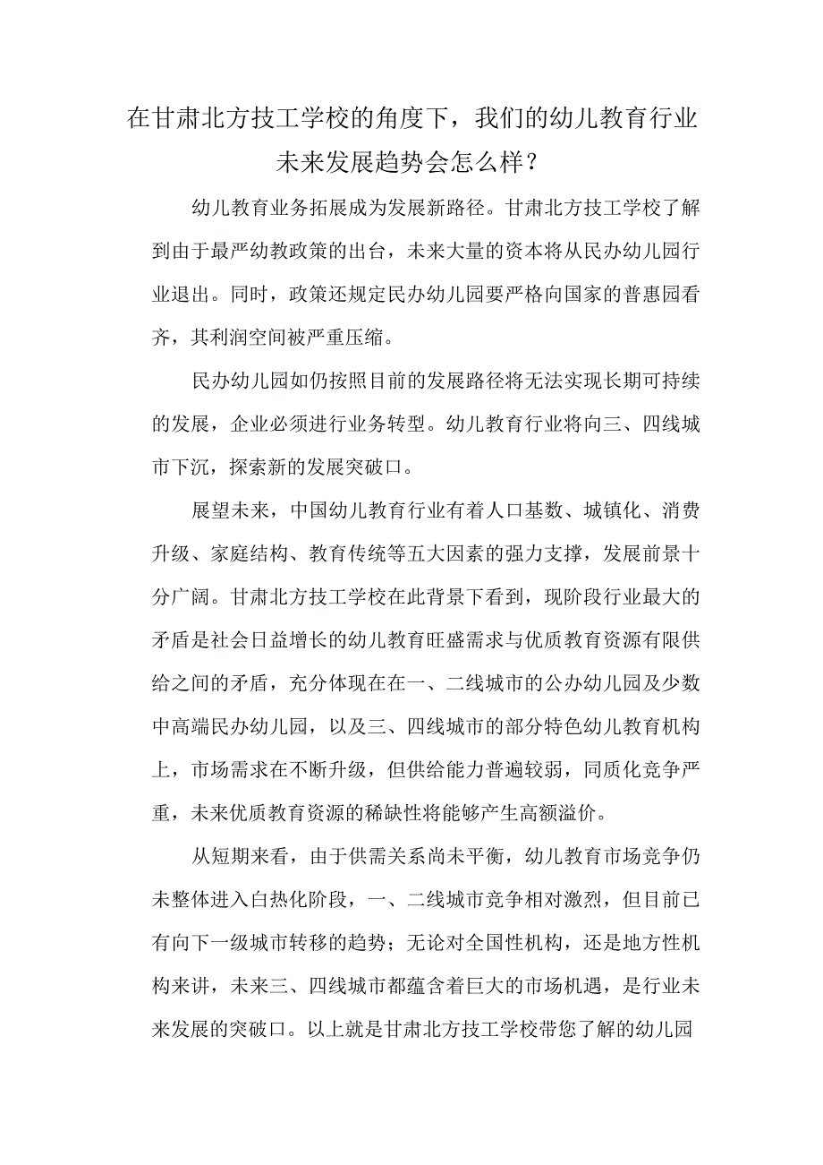 在甘肃北方技工学校的角度下我们的幼儿教育行业未来发展趋势会怎么样？.docx_第1页