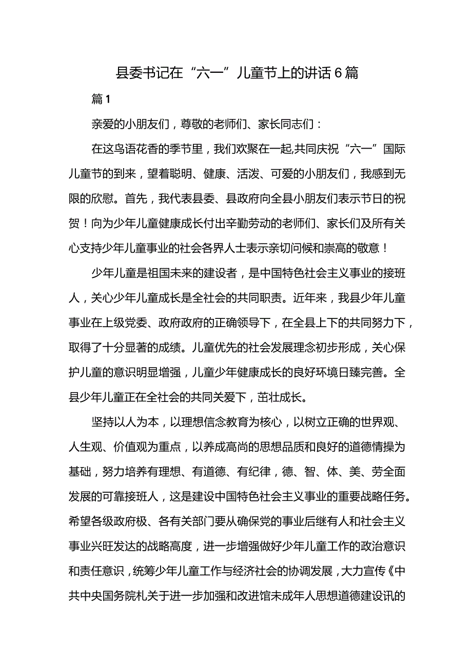 县委书记在“六一”儿童节上的讲话6篇.docx_第1页