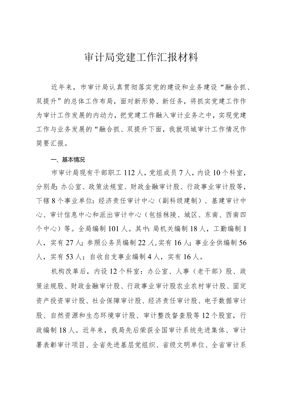 审计局党建工作汇报材料.docx_第1页