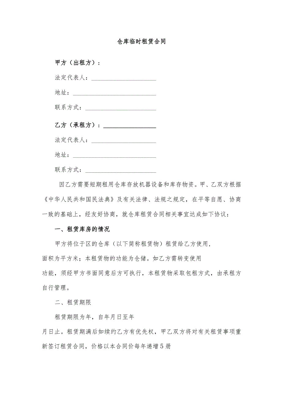 仓库临时租赁合同.docx_第1页