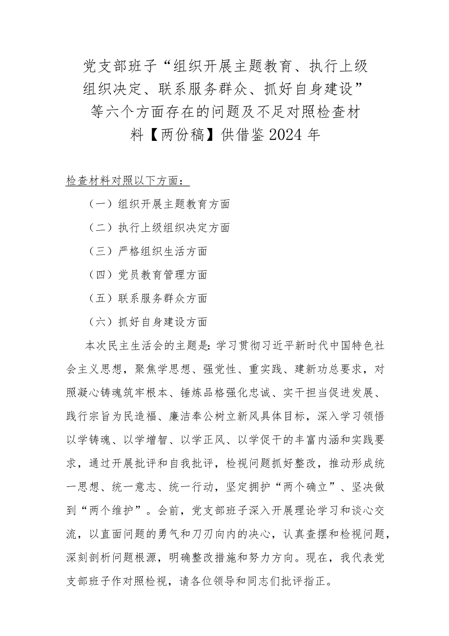 党支部班子“组织开展主题教育、执行上级组织决定、联系服务群众、抓好自身建设”等六个方面存在的问题及不足对照检查材料【两份稿】供借鉴2024年.docx_第1页