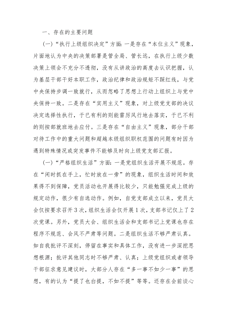 党支部班子“组织开展主题教育、执行上级组织决定、联系服务群众、抓好自身建设”等六个方面存在的问题及不足对照检查材料【两份稿】供借鉴2024年.docx_第2页