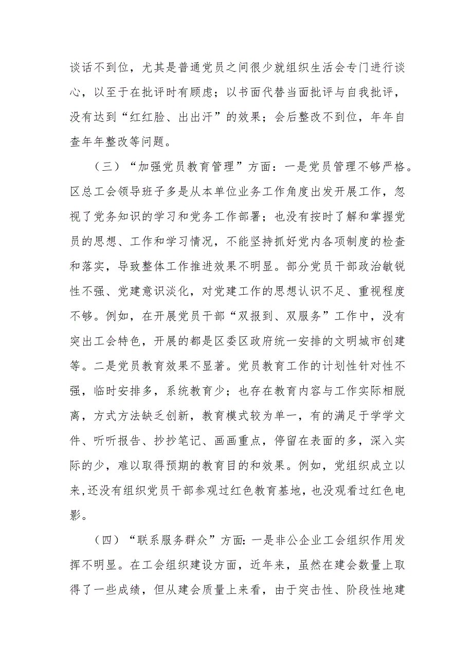 党支部班子“组织开展主题教育、执行上级组织决定、联系服务群众、抓好自身建设”等六个方面存在的问题及不足对照检查材料【两份稿】供借鉴2024年.docx_第3页