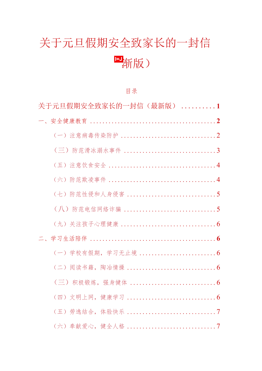 关于元旦假期安全致家长的一封信.docx_第1页