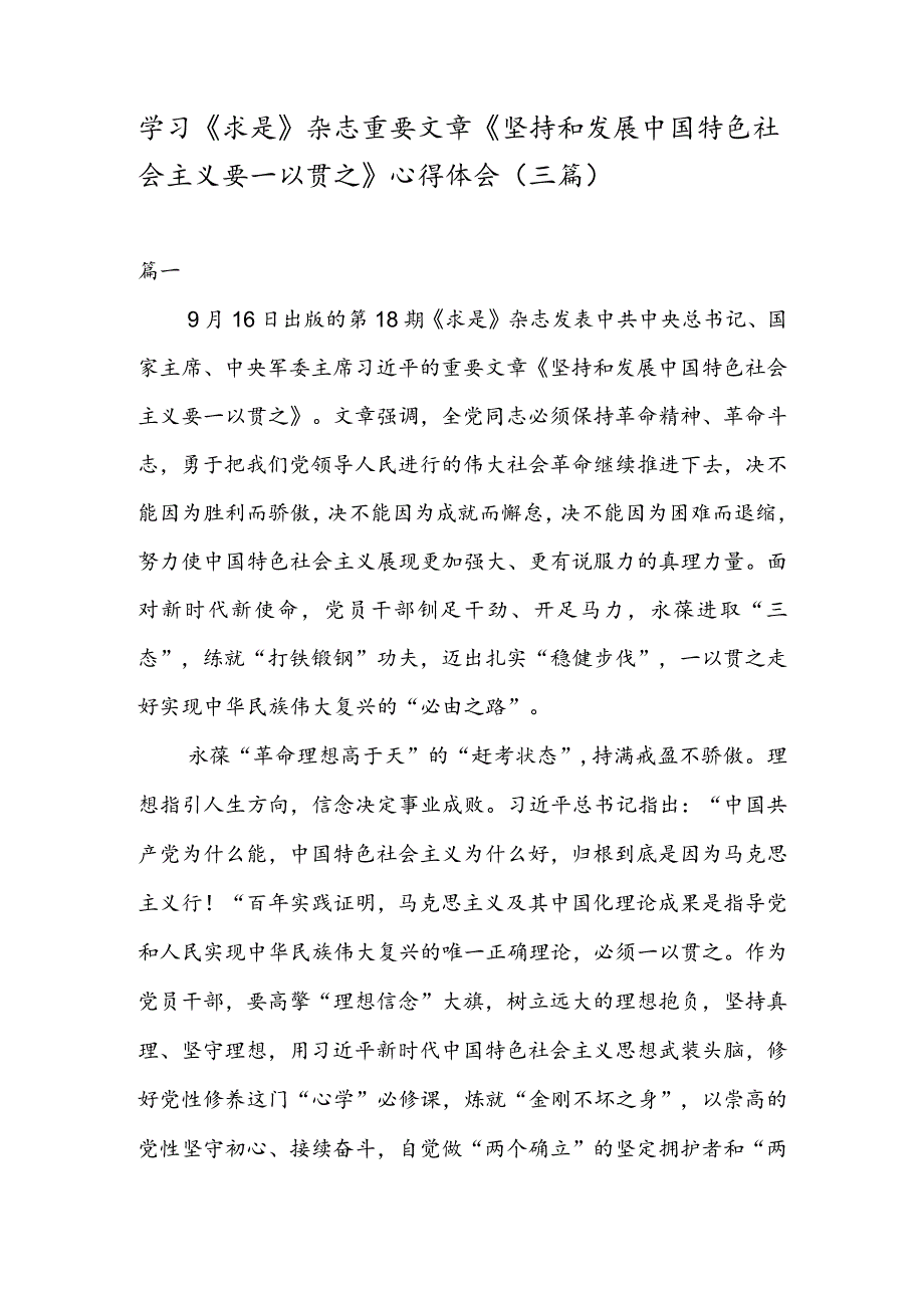 学习《求是》 杂志重要文章《坚持和发展中国特色社会主义要一以贯之》 心得体会（三篇）.docx_第1页