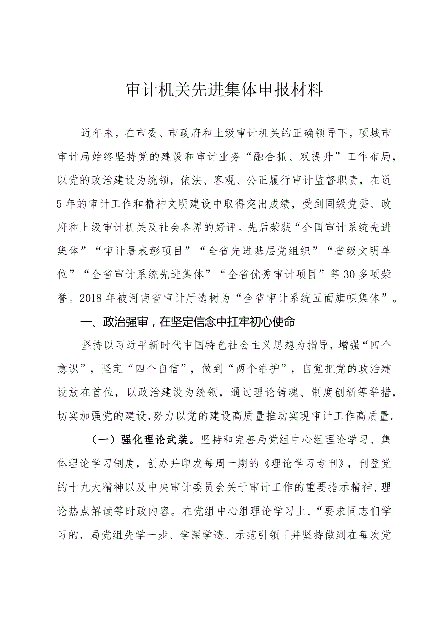 审计机关先进集体申报材料.docx_第1页