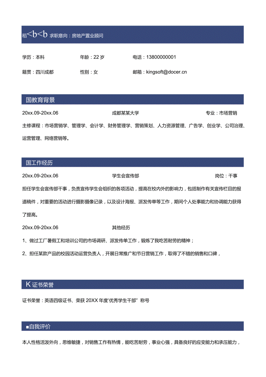 房地产销售置业顾问应届生简历.docx_第1页