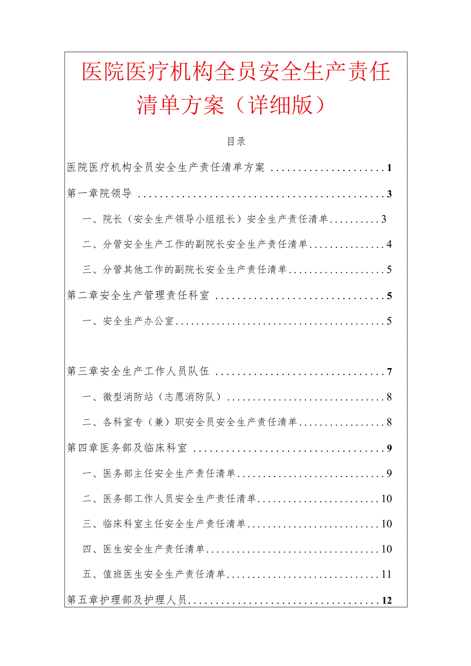 1、医院医疗机构全员安全生产责任清单方案.docx_第1页