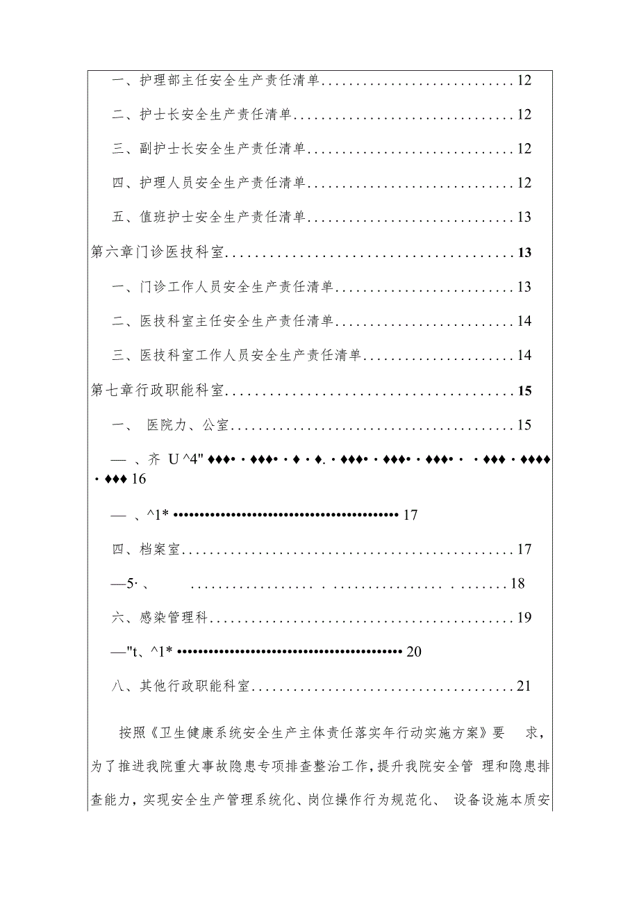 1、医院医疗机构全员安全生产责任清单方案.docx_第2页