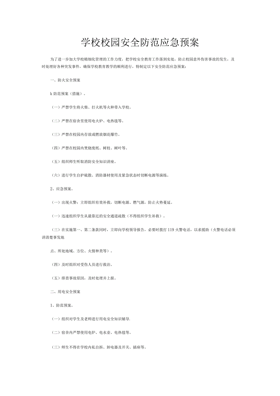 学校校园安全防范应急预案.docx_第1页