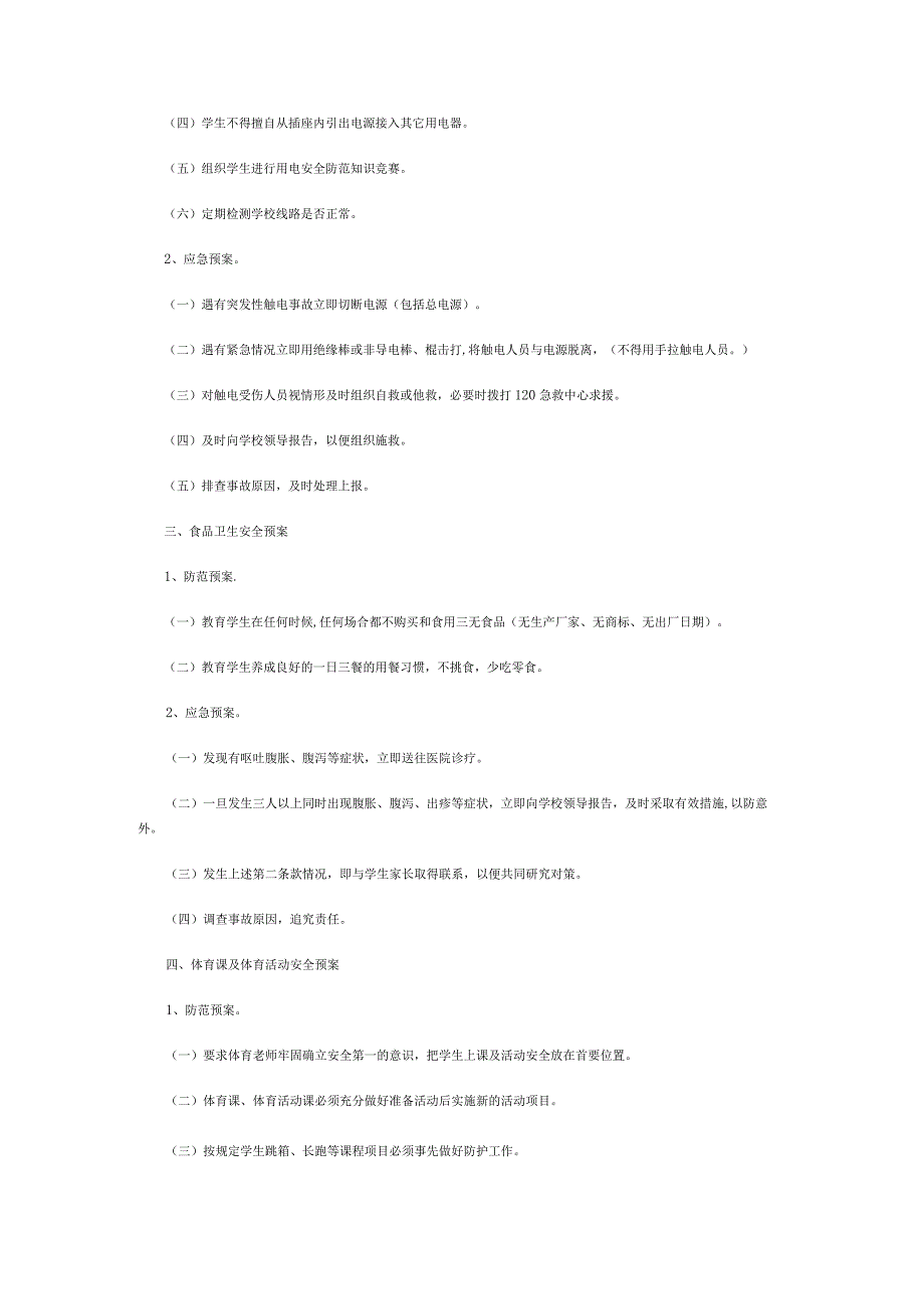 学校校园安全防范应急预案.docx_第2页
