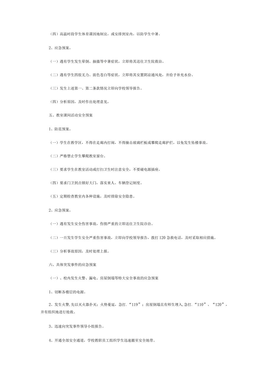 学校校园安全防范应急预案.docx_第3页