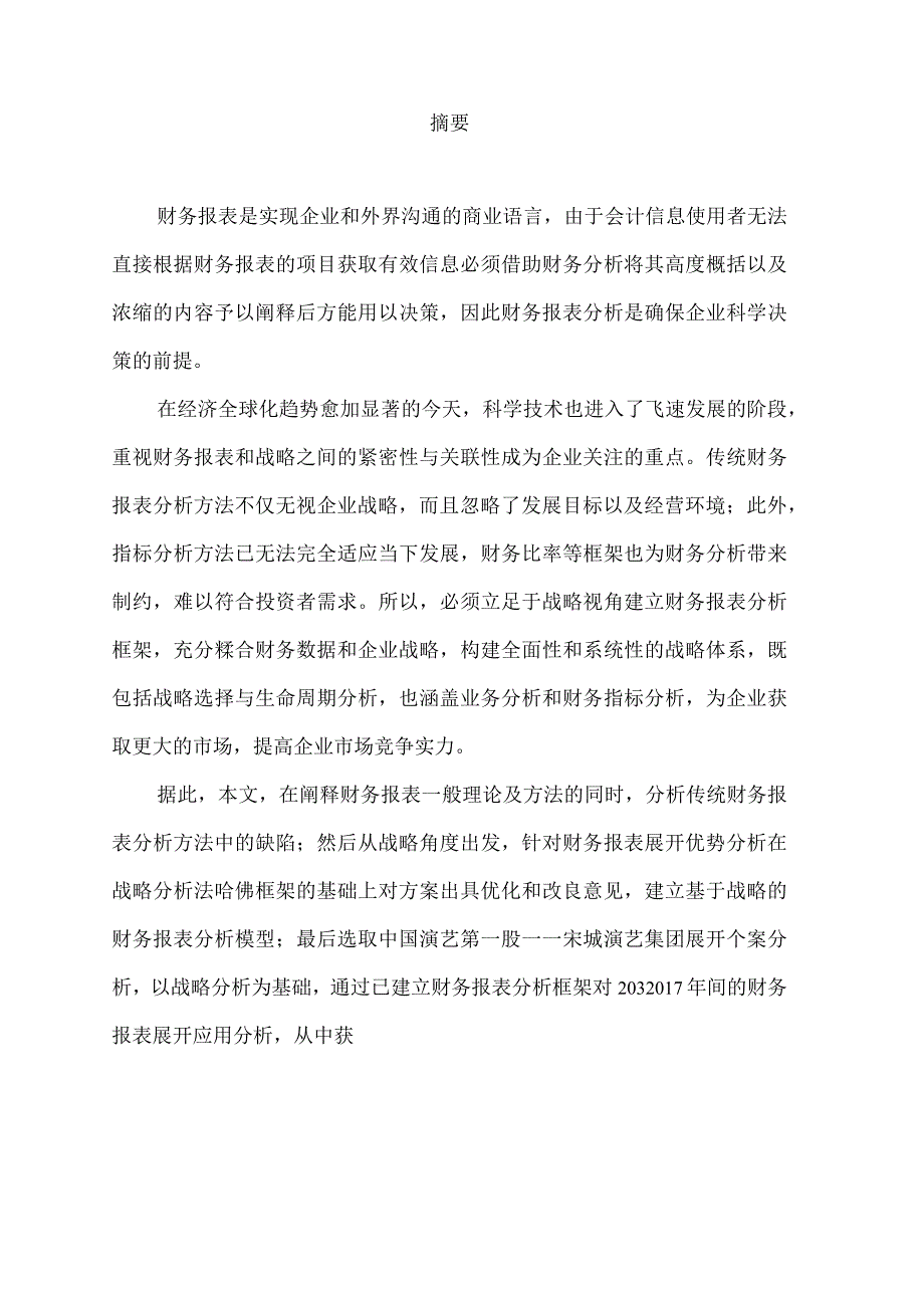 基于战略视角的宋城演艺公司财务报表分析.docx_第2页