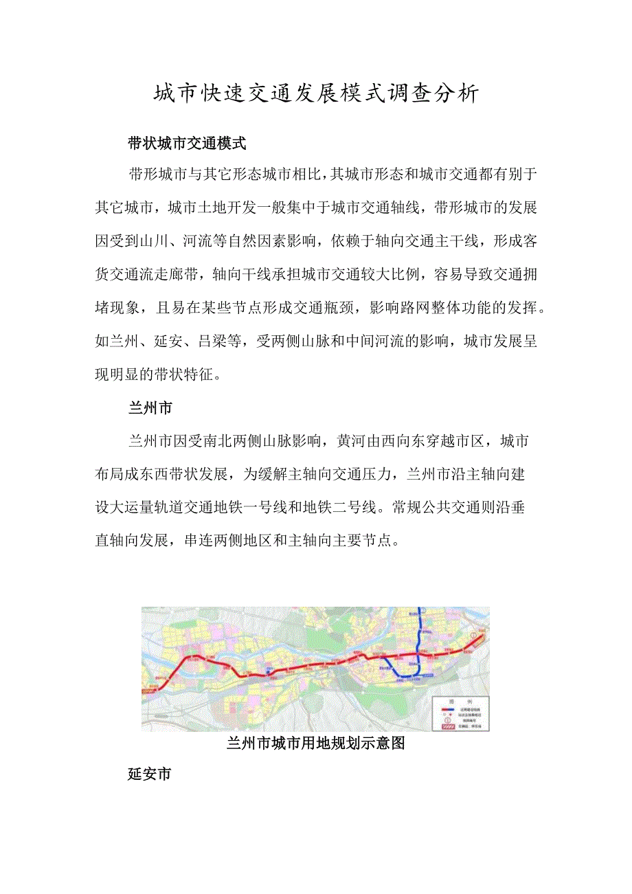 城市快速交通发展模式调查分析报告.docx_第1页