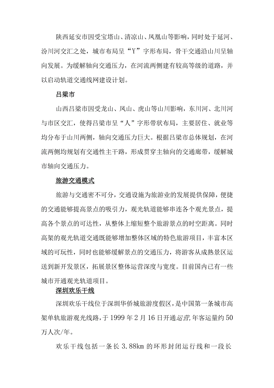 城市快速交通发展模式调查分析报告.docx_第2页