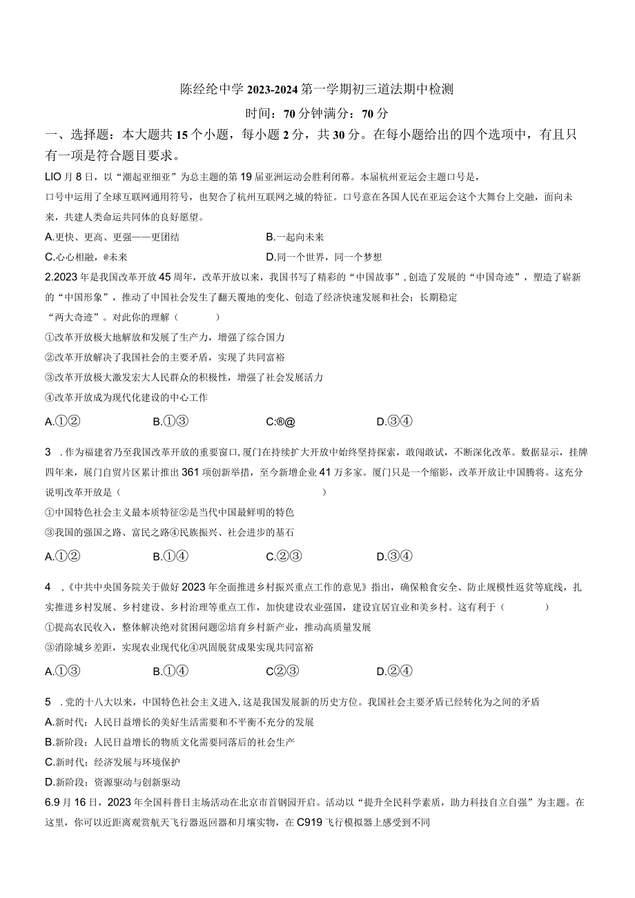 北京市陈经纶中学2023-2024学年九年级上学期期中道德与法治试题(无答案).docx_第1页