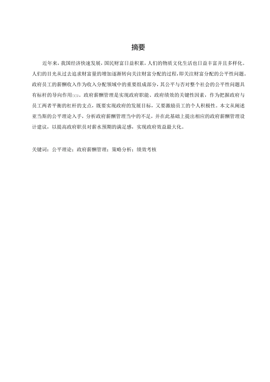 公平理论在政府薪酬管理中的应用.docx_第1页