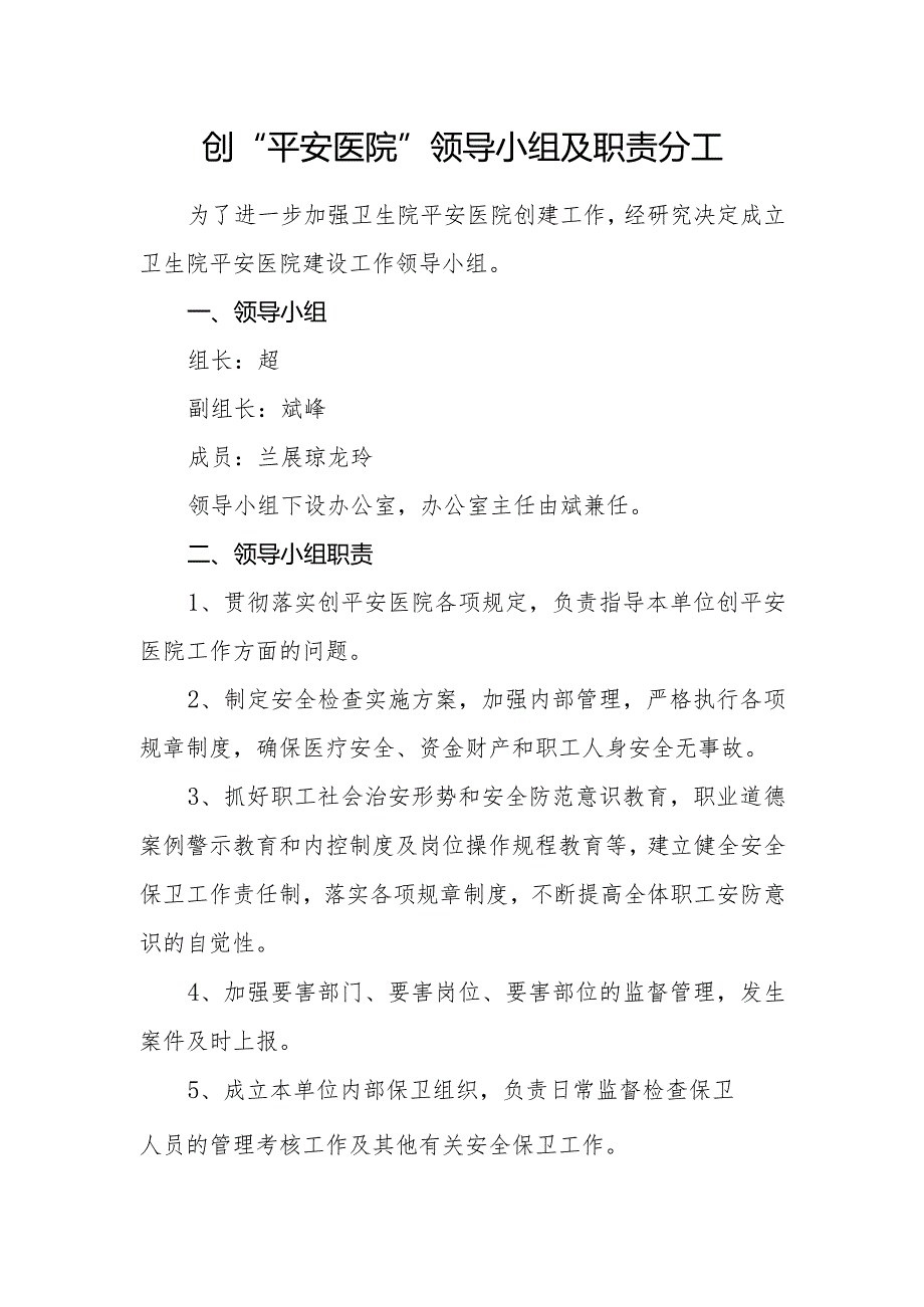 基层医院创“平安医院”领导小组及职责分工.docx_第1页