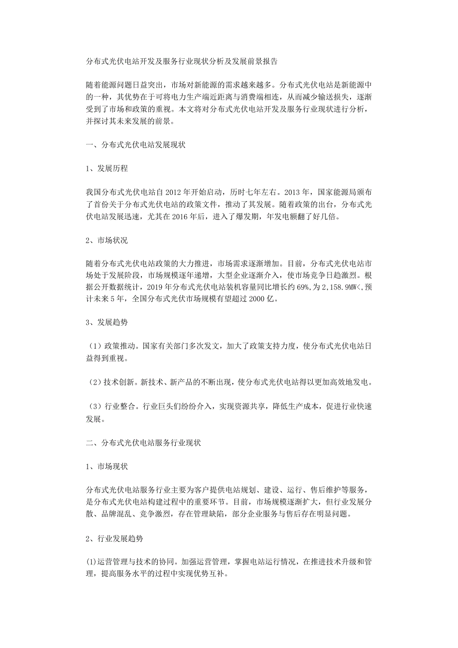 分布式光伏电站开发及服务行业现状分析及发展前景报告.docx_第1页