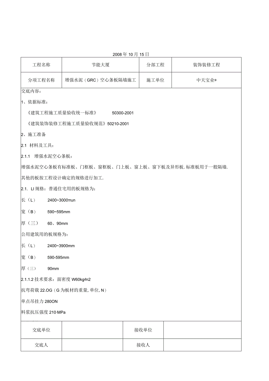 增强水泥(GRC)空心条板隔墙施工交底记录工程文档范本.docx_第1页